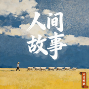 人间故事|每天8分钟听故事品人生百态|精品网络故事--日月候晓