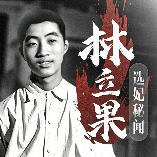 林立果"选妃"真相|林彪|文革|毛泽东|周恩来