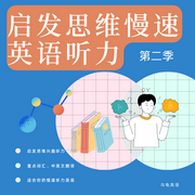 启发思维慢速英语听力|第二季--喜马拉雅