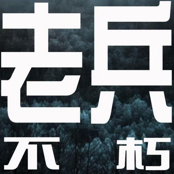 老兵不朽|肖璞韬讲|》评书|单田芳弟子作品