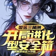 国运三角洲：开局进化型安全箱|叶凡国运传奇|逆袭首富-大熊奶茶店-琉玥