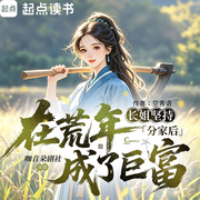 长姐坚持分家后，在荒年成了巨富|古言爽文|甜宠虐渣|大女主|多播-空青语-咖音朵剧社