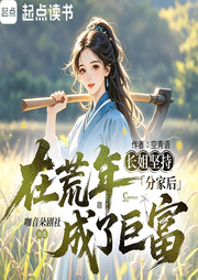 长姐坚持分家后，在荒年成了巨富|古言爽文|甜宠虐渣|大女主|多播-空青语-咖音朵剧社