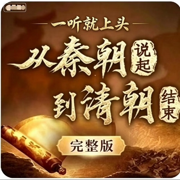 从秦朝说起，到清朝结束