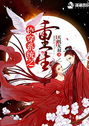 快穿系统之重生|玄幻+|上部完结-天机无双-播音耳雨