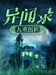 异闻录：九重图阵-王文杰-天下书盟精品图书，大师兄孟谦，凌雪