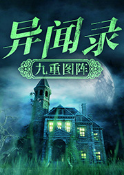异闻录：九重图阵-王文杰-天下书盟精品图书