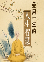 受用一生的人生智慧：学会选择，懂得放下，接纳自我，强大内心-高海红-大吕说文史