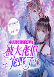 满级小祖宗下凡后被大佬们宠野了|团宠爽文-糕仁先森-cv阿芒