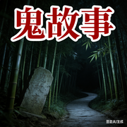 睡前听的鬼故事-李阿斗-书舒有声