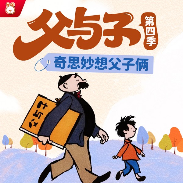 晚安爸爸讲父与子第4季|奇思妙想父子俩|爆笑情景剧|亲子笑话