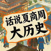 历史华章：夏商周大历史-佚名-墨羽听书