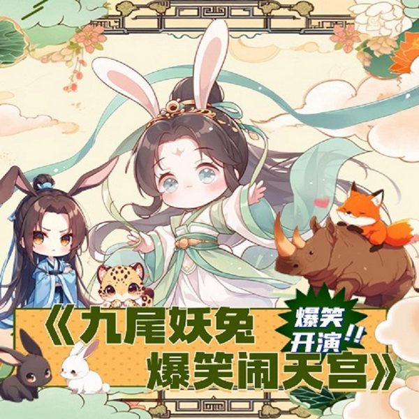 九尾兔妖爆笑闹天宫