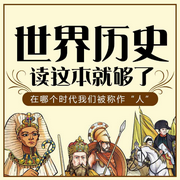 世界历史读这本就够了-华业-大吕说文史