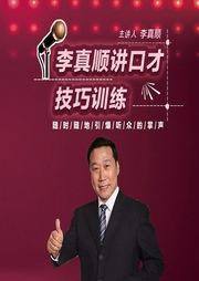 李真顺讲口才-李真顺-信达商学院