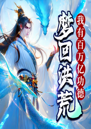 夢回洪荒：我有百萬億功德|爽聽版-奕天行-天下書盟