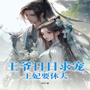 王爺日日求寵，王妃要休夫-佚名-主播綠蘿，天煙怒