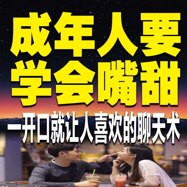 成年人要学会嘴甜：一开口就让人喜欢的聊天术