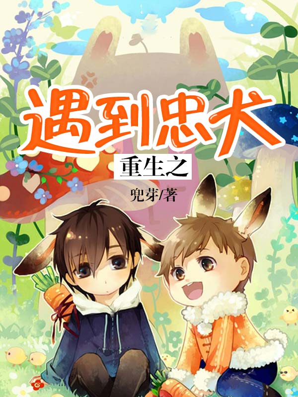 重生之遇到忠犬-佚名-思予甜