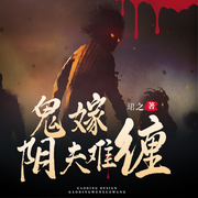 鬼嫁：阴夫难缠|恐怖惊悚|爆笑-佚名-唯美听书