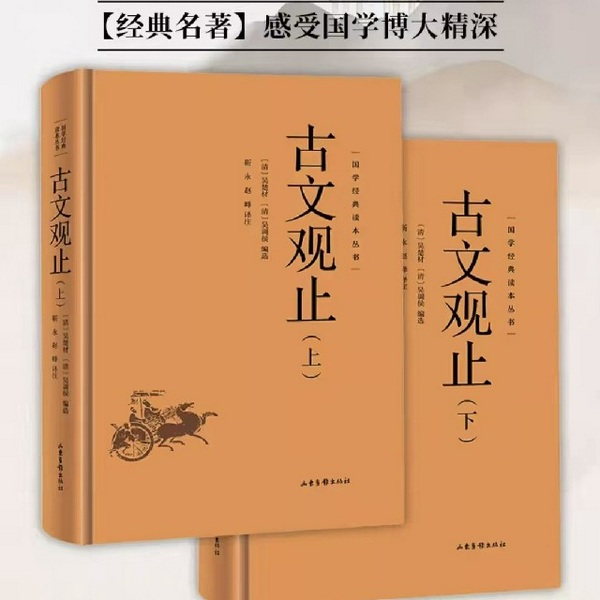 古文观止