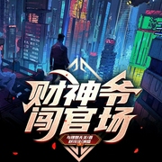 财神爷闯官场|新评书|多播演绎|财神穿越玩转官场--喜马拉雅
