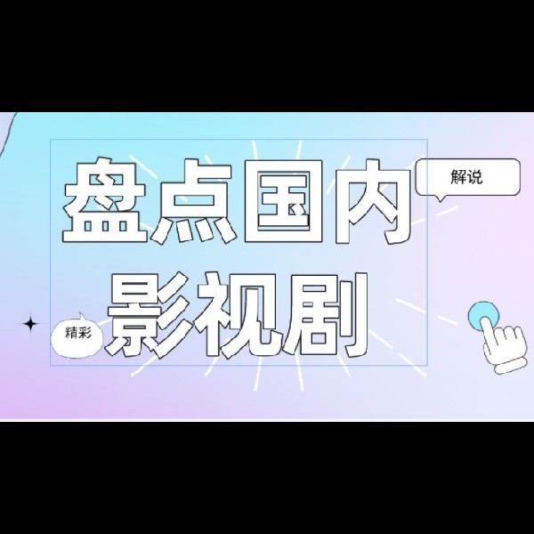 盘点国内好看的影视剧