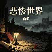 悲惨世界-雨果-明月听清风