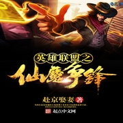 英雄联盟之仙魔争锋-佚名-小酷说书，湾云勋