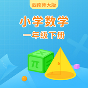 西南师大版小学数学一年级下册-佚名-学王课堂