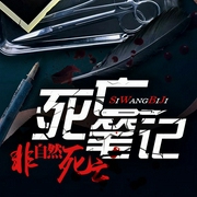 死亡笔记|非自然死亡-汤翔强-主播文若书声