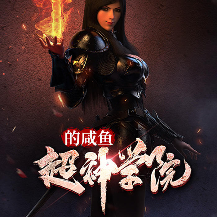 超神学院的咸鱼-佚名-家小瑶