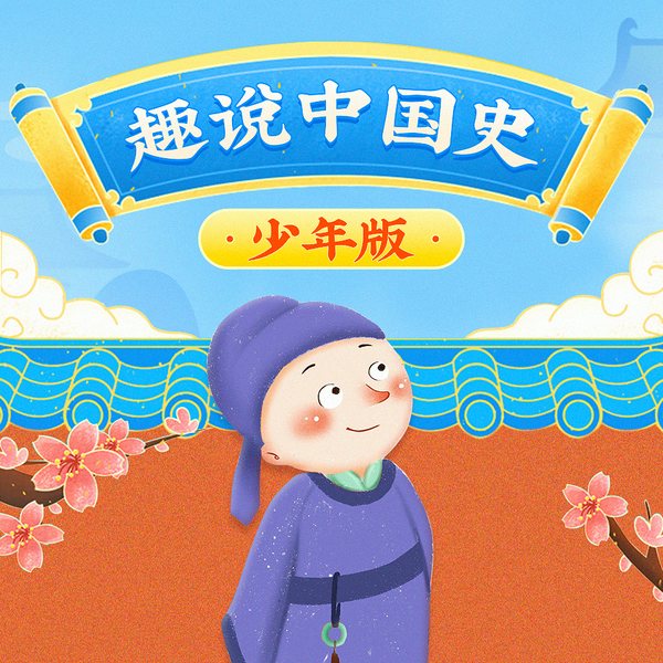 中华上下五千年|焦叔说书