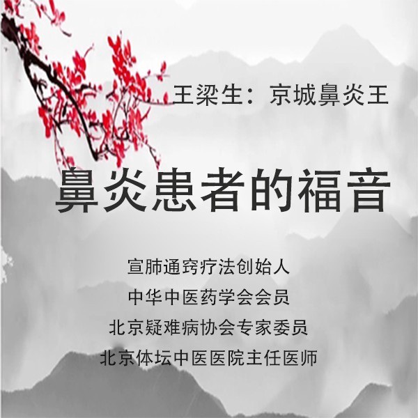 京城鼻炎王教您如何治疗鼻炎