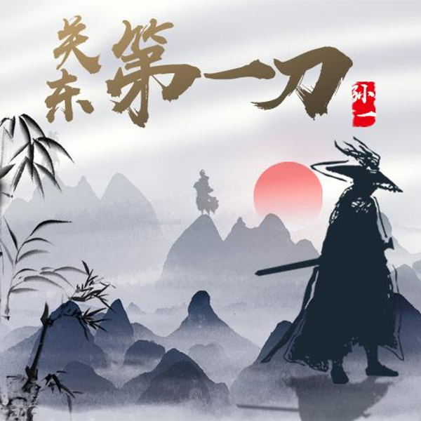 关东第一刀