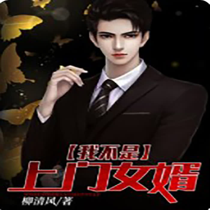 我不是上门女婿-佚名-一尺鲜声