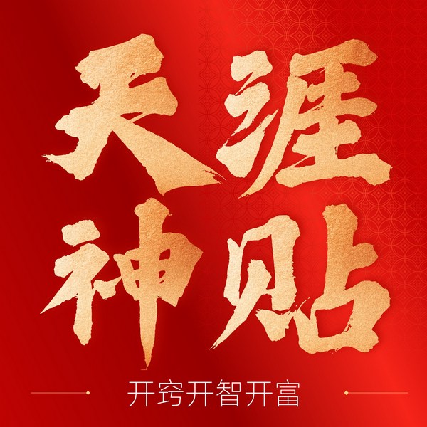 天涯神贴全集解读:让你开富开智开窍开悟|创业投资商业