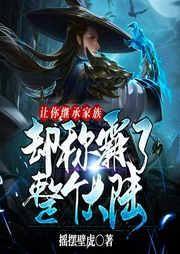 让你继承家族，却称霸了整个大陆-摇摆壁虎-看点有声