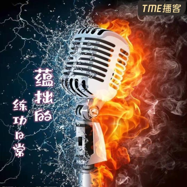 蕴拙的练功日常