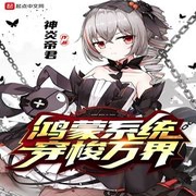 鸿蒙系统穿梭万界-佚名-小酷说书