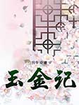玉金记|上部完结-只今-NJ陌白