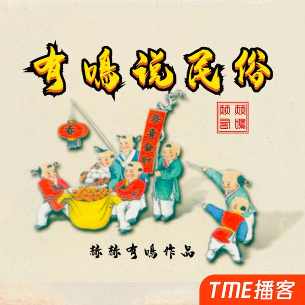 有鳴说民俗