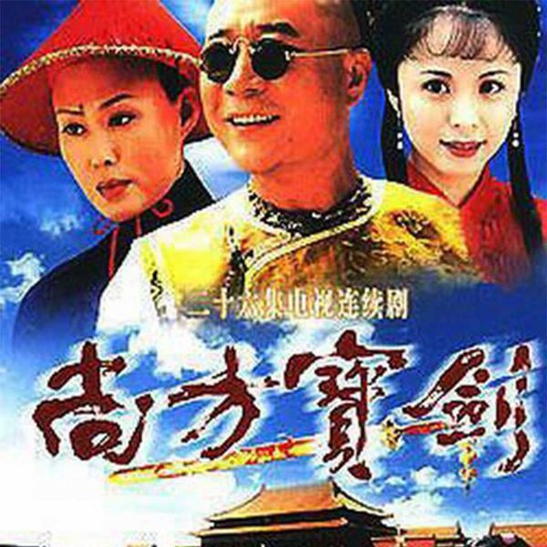 尚方宝剑