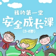 我的第一堂安全成長課-佚名-燦林有聲