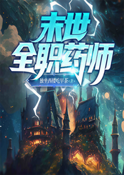 末世全职药师-佚名-果维文化