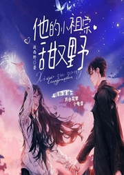 他的小祖宗甜又野|完结爽听大神作品-战西野-月白花繁