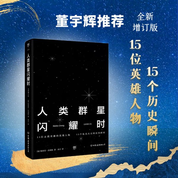 人类群星闪耀时|董宇辉推荐|传记之王茨威格著作