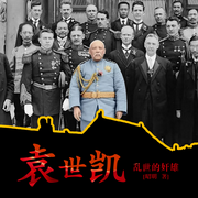 袁世凱：亂世的奸雄-昭明-懶人615968273