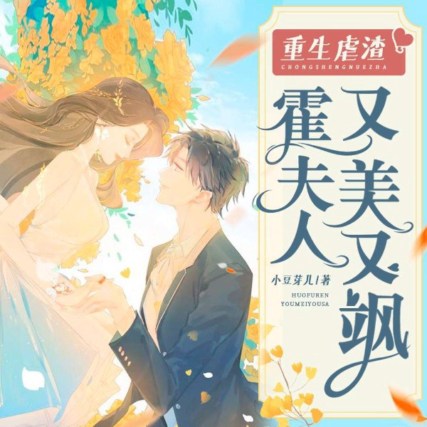 重生虐渣:霍夫人又美又飒