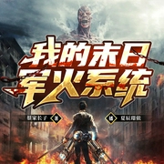 我的末日军火系统|末日丧尸|热血战争系统爽文|精品多人有声剧--喜马拉雅